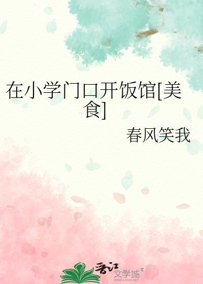小学门口开什么小吃店