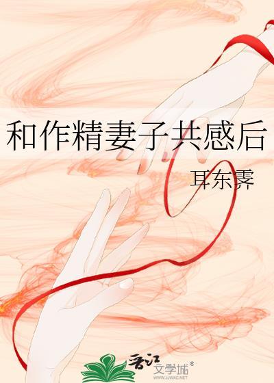 和作精妻子共感后第二十三章