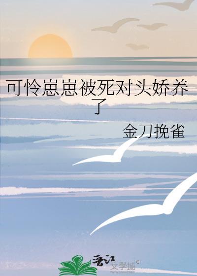 可怜崽崽被死对头娇养了免费宁