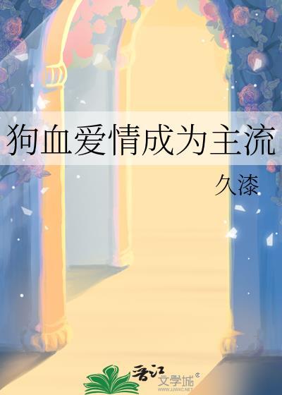 狗血爱情电视剧有哪些