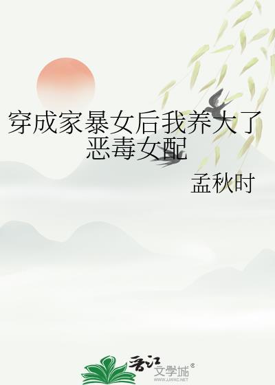 穿成家暴女后我养大了恶毒女配免费阅读