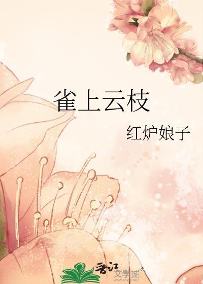 雀上枝头春意闹