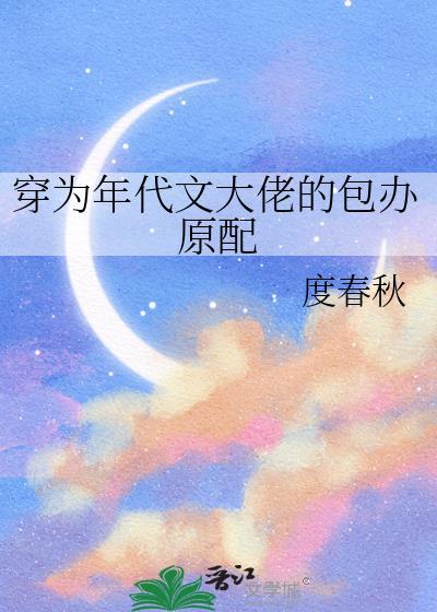 穿为年代文大佬的包办原配类别穿越作者 度春秋