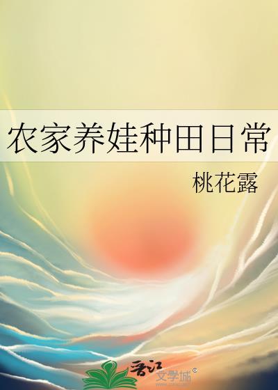 农家养娃种田日常桃花露