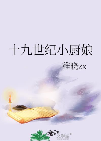 十九世纪小厨娘笔趣阁最新章节更新