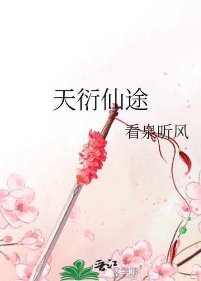 天衍仙途无防盗版