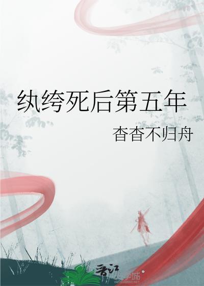 纨绔死后第五年by杳杳不归结局是什么