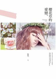 歌曲樱花草