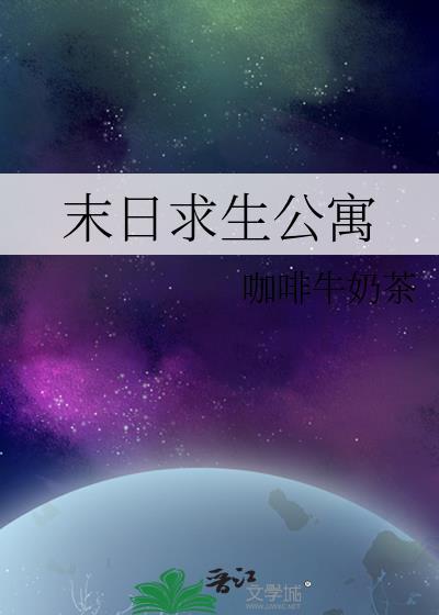 末日求生动漫