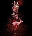 提灯看刺刀 淮上
