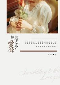 在这之外爱你的句子