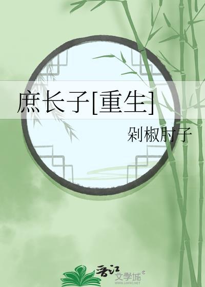 庶长子by剧透