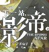 下一站影帝谁攻