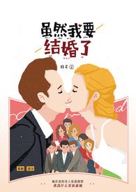 明天我要结婚了