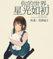 你的世界星光如初免费观看