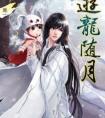 游龙随月cp有几对