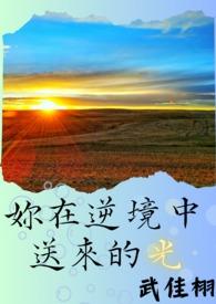 在逆境中寻求光明