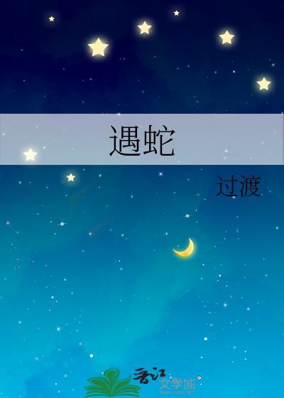 遇蛇第二世