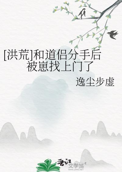 洪荒跟圣人分手后我证道了百度