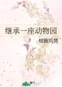 继承一座动物园英文