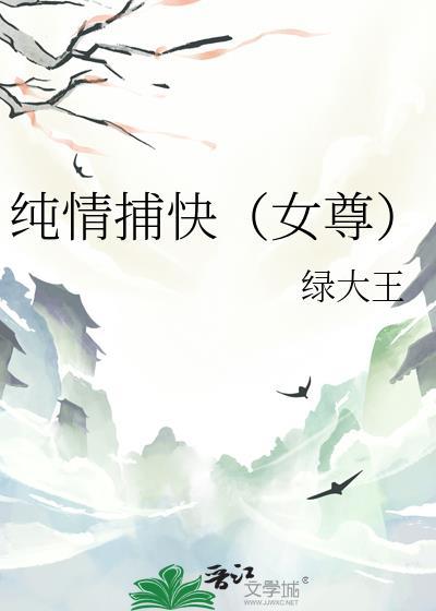 纯情女攻略计划免费阅读在线