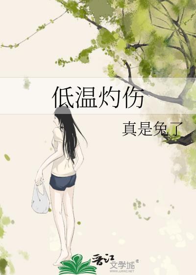 低温灼伤TXT番外