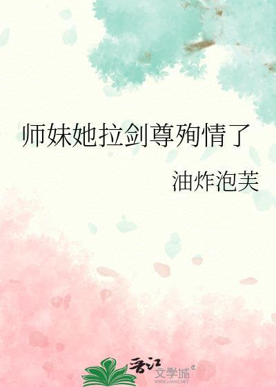 师妹她手握魔杖晋江