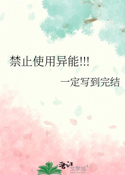 禁止使用是不能用吗