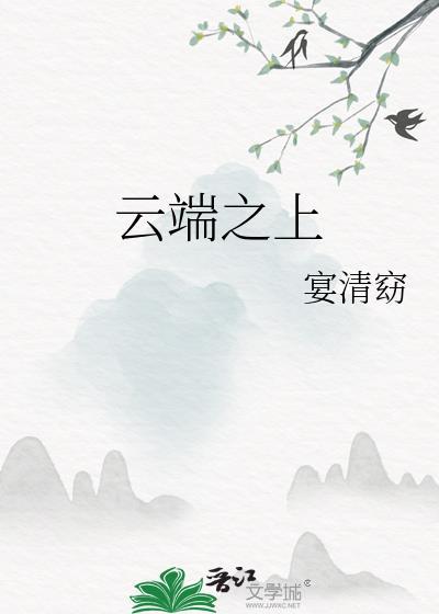 云端之上爱未央
