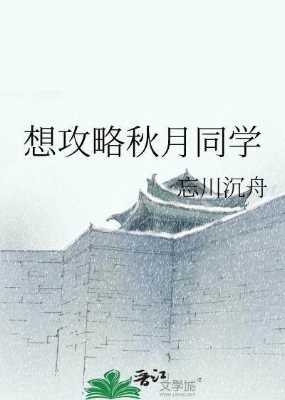 秋月怎么攻略