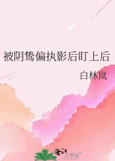 被阴鸷影帝盯上