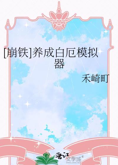 养成白厄模拟器全文免费阅读