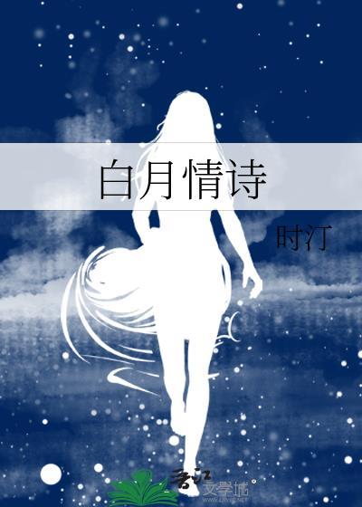 白月的文