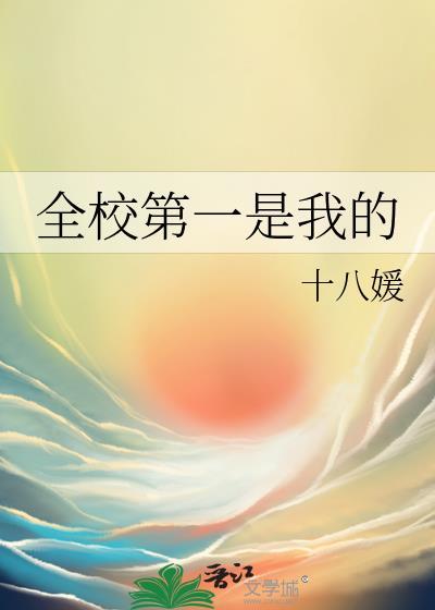 全校第一的图片