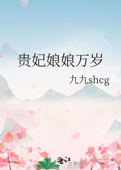 贵妃娘娘万岁by九九