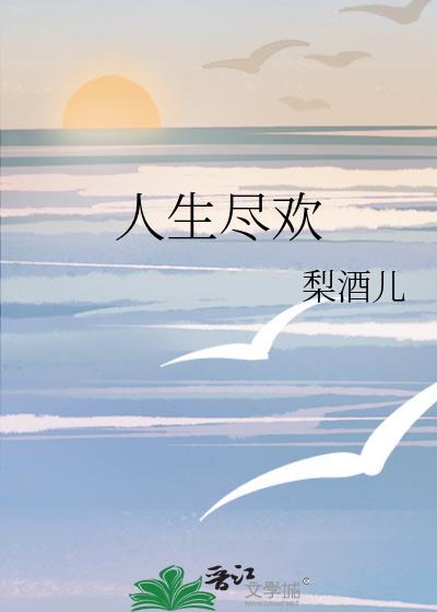 人生尽欢梨酒儿txt资源