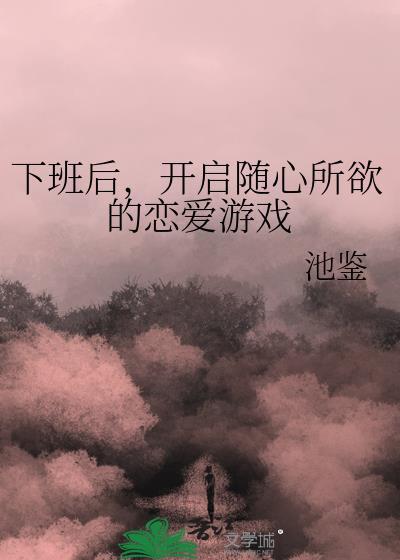 下班时间抓紧谈恋爱