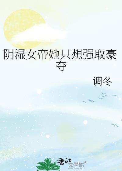 女帝她只想搞事业
