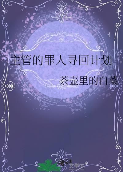 主管的罪人寻回计划txt百度资源