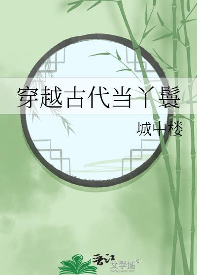 穿越古代当丫鬟城中楼免费阅读