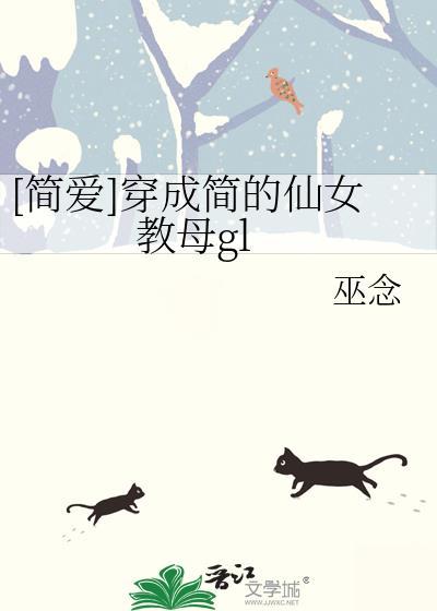 穿成简童的