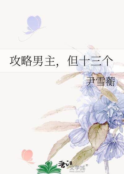 攻略男主的画风不可能这么清奇