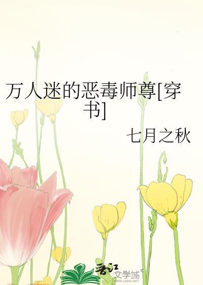 万人迷穿成恶毒炮灰