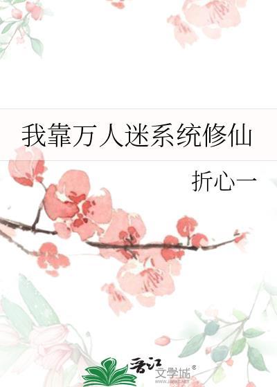 我靠万人迷系统修仙txt