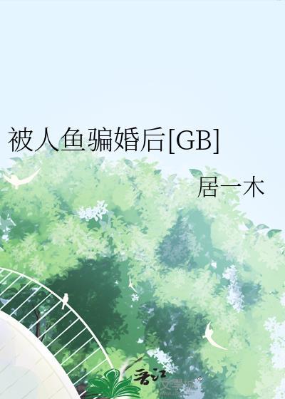 被当人鱼养了