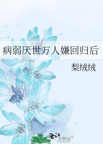 病弱厌世万人嫌回归后TXT百度