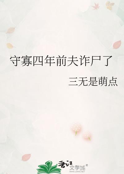 守寡四年前夫诈尸了百度