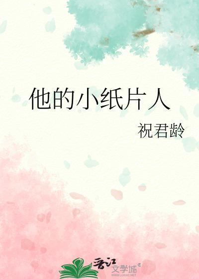 他的小纸片人by祝君龄txt