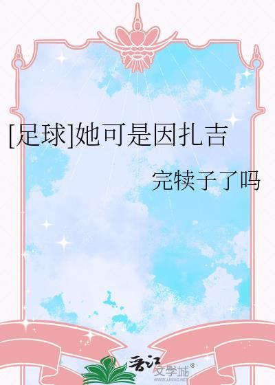 天下足球文案因扎吉