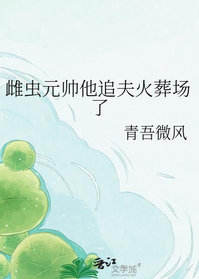 雌虫元帅追夫火葬场了笔趣阁